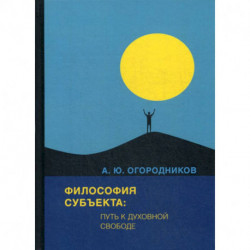 Философия субъекта: путь к духовной свободе