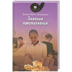 Злачные преступления