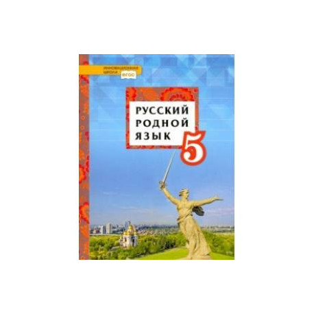 Александрова вербицкой родной русский. Русский родной язык. 5 Класс. Учебное пособие. (ФГОС). Русский родной язык 5 класс ФГОС Воителева. Родной язык 5 класс. Родной русский язык 8 класс учебник.