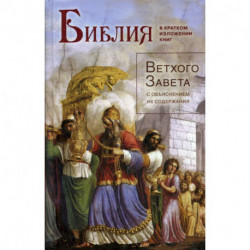 Библия в кратком изложении книг Ветхого Завета с объяснением их содержания