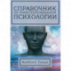 Справочник по трансперсональной психологии