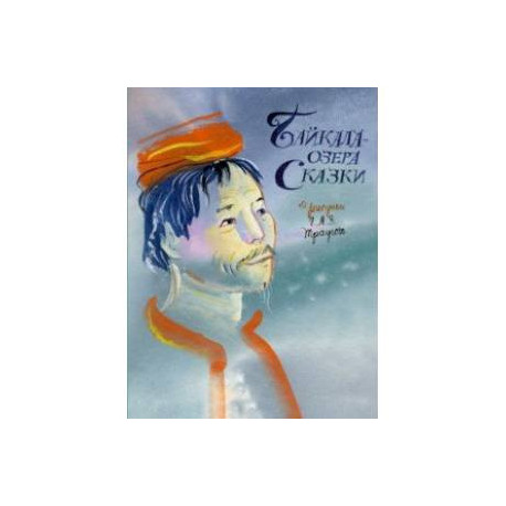 Байкала-озера сказки