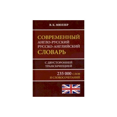 Современный англо-русский русско-английский словарь 235 000 слов с двусторонней транскрипцией