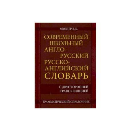 Современный школьный англо-русский русско- английский словарь 22 000 слов и словосочетаний