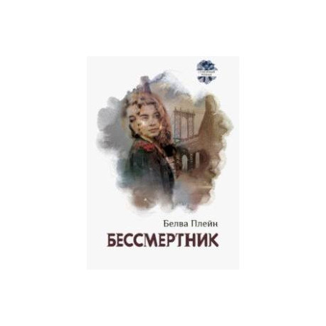 Бессмертник