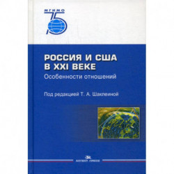 Россия и США в XXI веке. Особенности отношений