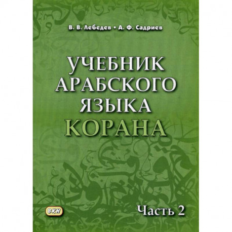 Учебник арабского языка Корана