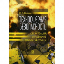 Техносферная безопасность: организация, управление, ответственность