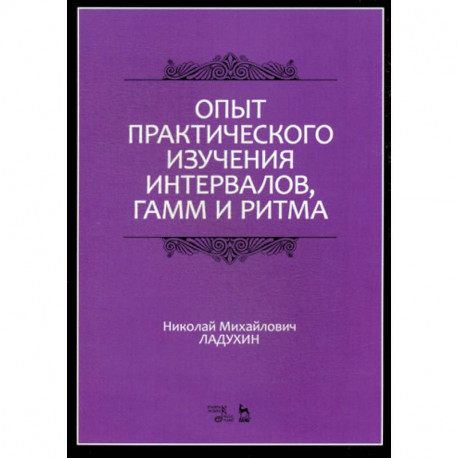 Опыт практического изучения интервалов, гамм и ритма