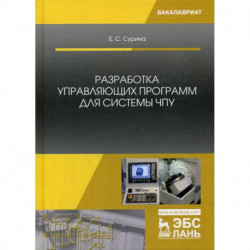 Разработка управляющих программ для системы ЧПУ