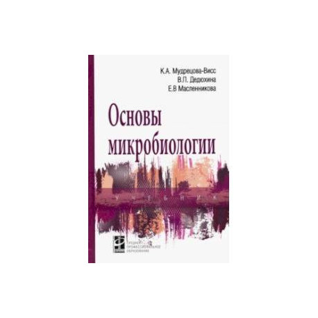 Основы микробиологии. Учебник