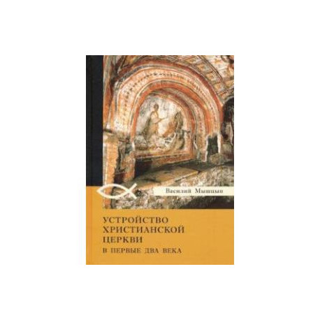 Устройство христианской церкви в первые два века