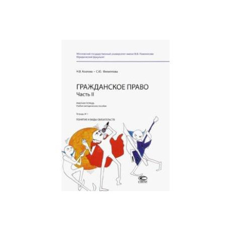 Гражданское право. Часть II. Рабочая тетрадь № 1. Понятие и виды обязательств