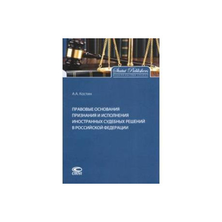 Правовые основания признания и исполнения иностранных судебных решений в Российской Федерации