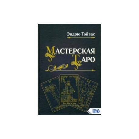 Мастерская Таро