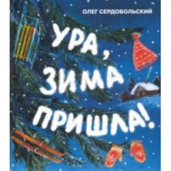 Ура, зима пришла!