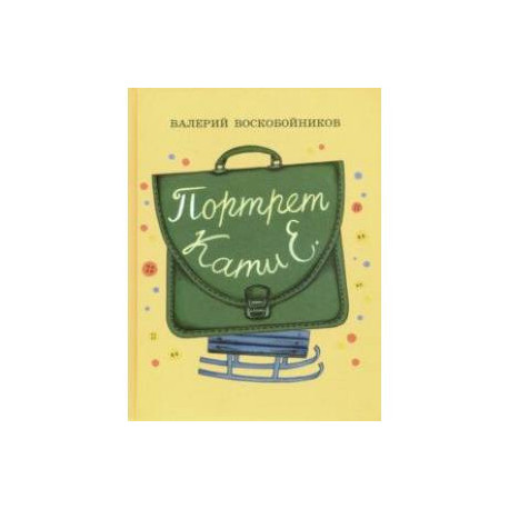 Портрет Кати Е.