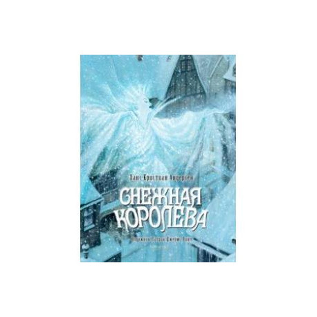 Снежная королева