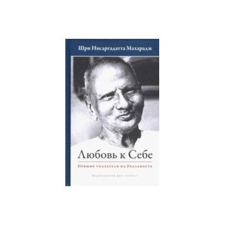 Любовь к себе. Прямые указатели на Реальность