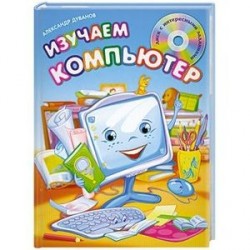 Изучаем компьютер (+CD)