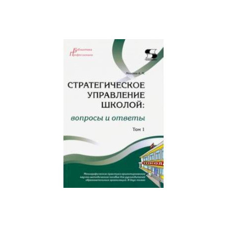 Стратегическое управление школой: вопросы и ответы. Том 1