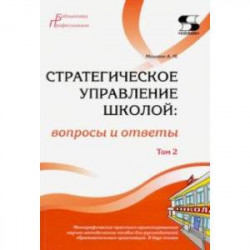 Стратегическое управление школой: вопросы и ответы. Том 2