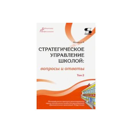 Стратегическое управление школой: вопросы и ответы. Том 2