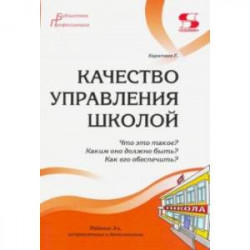 Качество управления школой. Что это такое? Каким оно должно быть? Как его обеспечить?