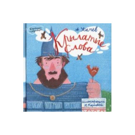 Крылатые слова. Великий могучий русский язык