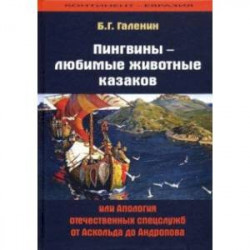 Пингвины - любимые животные казаков, или Апология отечественных спецслужб от Аскольда до Андропова