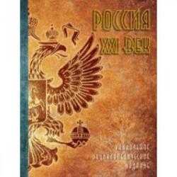 Россия. XXI век. В 2-х томах. Том 1. Уникальное энциклопедическое издание