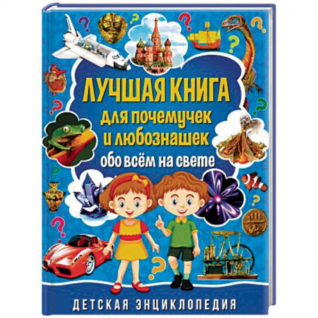 Лучшая книга для почемучек и любознашек обо всем