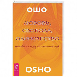 Любовь, свобода, одиночество. Новый взгляд отношения