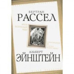 Этот безумный мир. «Сумасшедший я или все вокруг меня?'