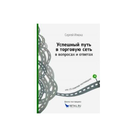 Успешный путь в торговую сеть в вопросах и ответах или 15 советов поставщику