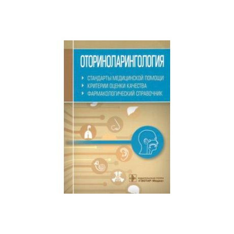 Оториноларингология. Стандарты медицинской помощи. Критерии оценки качества