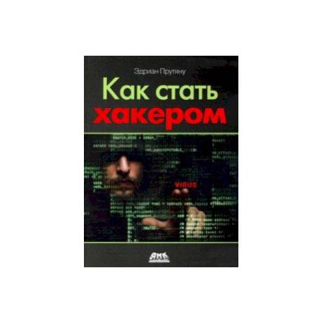 Как стать хакером