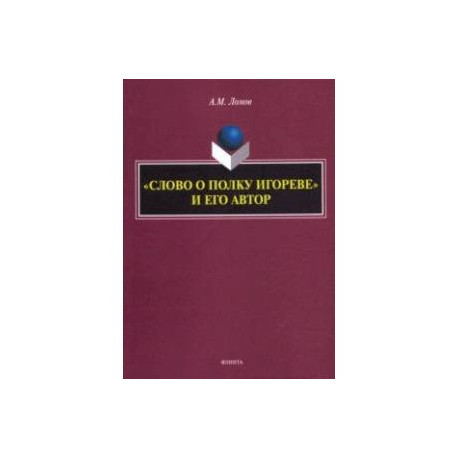 'Слово о полку Игореве' и его автор. Монография