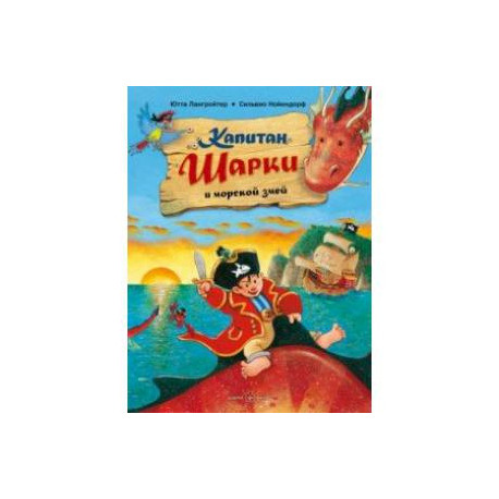 Капитан Шарки и морской змей. Вторая книга о приключениях капитана Шарки