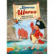 Капитан Шарки. Приключения в морском гроте. Четвёртая книга о приключениях капитана Шарки