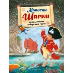 Капитан Шарки. Приключения в морском гроте. Четвёртая книга о приключениях капитана Шарки