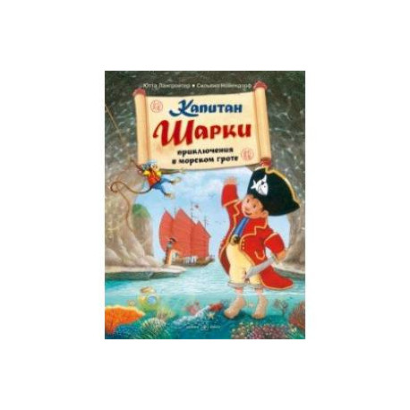 Капитан Шарки. Приключения в морском гроте. Четвёртая книга о приключениях капитана Шарки