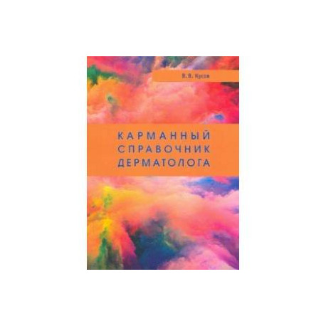 Карманный справочник дерматолога
