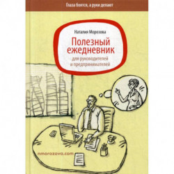 Полезный ежедневник для руководителей и предпринимателей