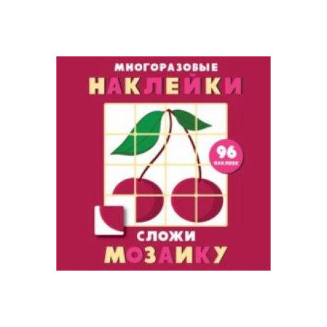 Многоразовые наклейки. Сложи мозаику. Выпуск 2