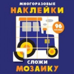 Многоразовые наклейки. Сложи мозаику. Выпуск 8