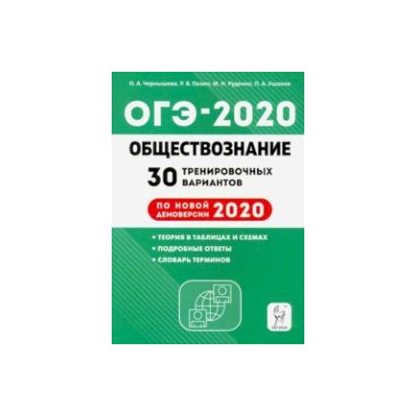 ОГЭ-2020. Обществознание. 30 тренировочных вариантов по демоверсии 2020 года