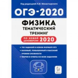 ОГЭ-2020. Физика. 9 класс. Тематический тренинг по новой демоверсии