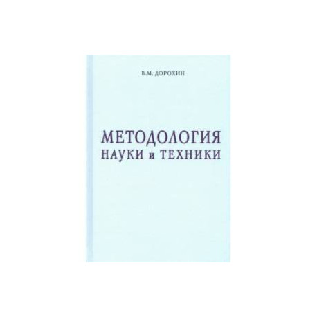 Методология науки и техники