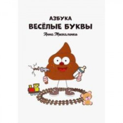 Азбука. Весёлые буквы